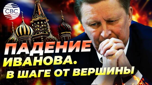 Путин исключил Сергея Иванова из Совбеза. Бывший претендент на пост президента России уходит