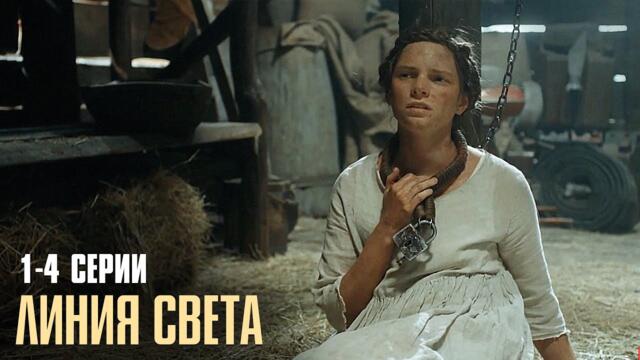 ЭТОТ СЕРИАЛ ЗАПРЕЩЕН К ПОКАЗУ! Линия Света | 1-4 Серии