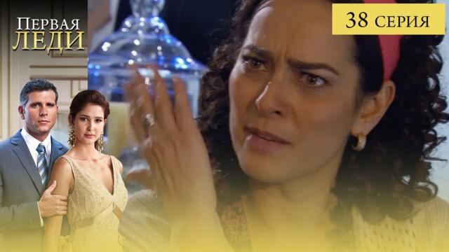 Сериал ПЕРВАЯ ЛЕДИ — 38 СЕРИЯ (La Primera Dama) | Она готова стать ПЕРВОЙ любой ценой