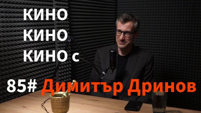 Кажи Речи подкаст: Епизод 85 - Димитър Дринов