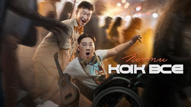 Почти как все (фильм, 2023) — Трейлер