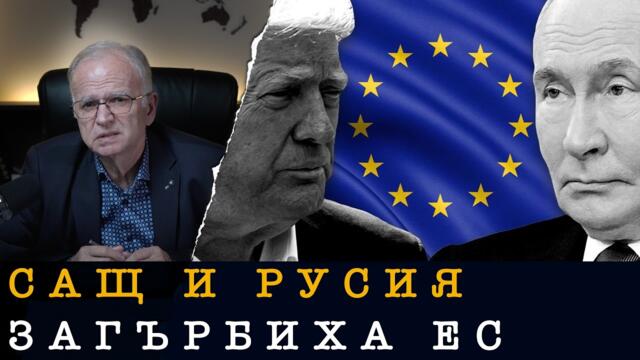 СЛОЖНАТА ИГРА САЩ-РУСИЯ