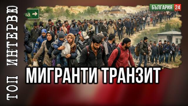 За 40 минути минават 400 мигранти през "дупка метър на метър" - а оградата е "като разграден двор"!
