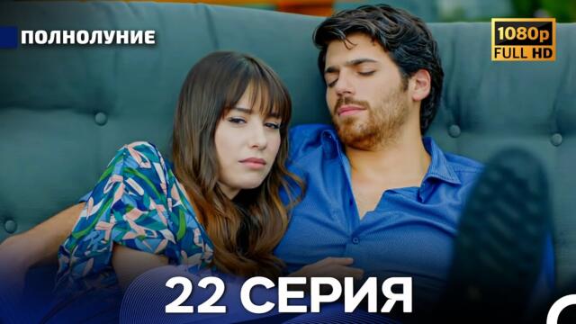 Полнолуние 22 Серия (Русский Дубляж) - FULL HD