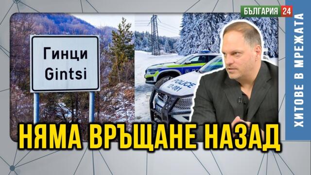 Сектата и сринатата система за сигурност. „Петрохангейт“ може да приключи целия НПО-режим в България