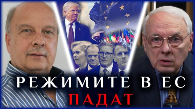 🔴💥 РЕЖИМИТЕ В ЕС ПАДАТ!