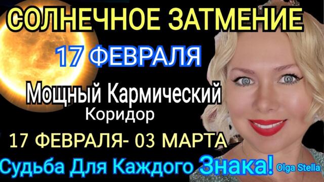 МЕНЯЕТ ЖИЗНЬ💜СОЛНЕЧНОЕ ЗАТМЕНИЕ 17 ФЕВРАЛЯ 2026💜НОВЫЕ СОБЫТИЯ ДЛЯ ВСЕХ НА 2 ГОДА от OLGA STELLA