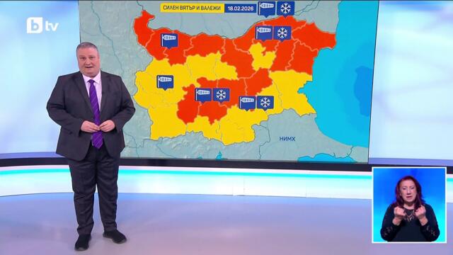 bTV Времето (17.02.2026 г. – централна емисия)