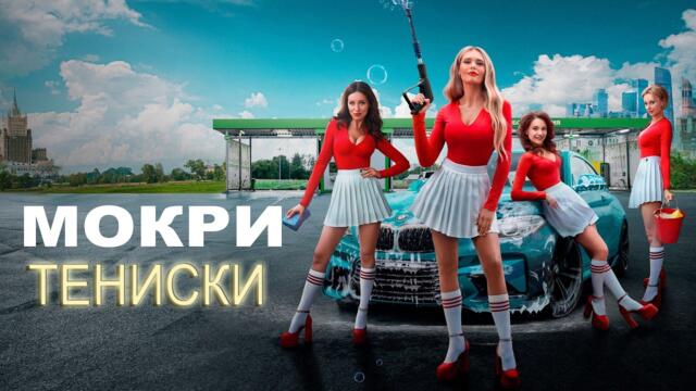 Мокрые майки | Мокри тениски | Български субтитри