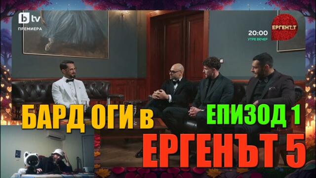 Бард Оги в Ергенът 5: Епизод 1 🌹🧡 Кои са Четирите Моми, Които Отпадат Първи?