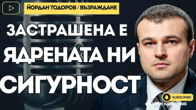 Възможен ли е "ядрен тероризъм" в АЕЦ Козлодуй? - Йордан Тодоров при #Карбовски