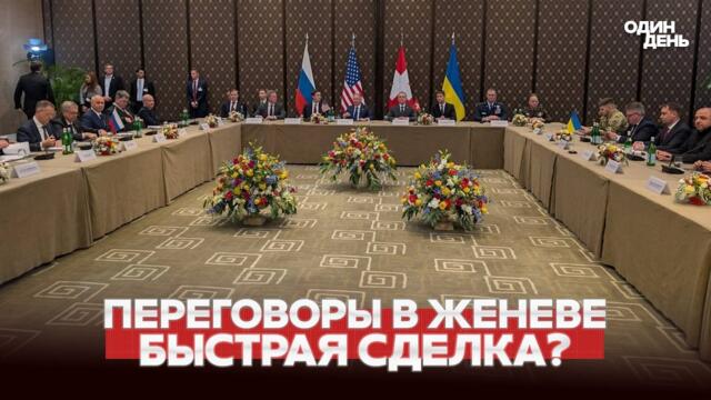 🔴 СРОЧНО ПЕРЕГОВОРЫ В ЖЕНЕВЕ: ЧТО УЖЕ ИЗВЕСТНО? #новости #одиндень