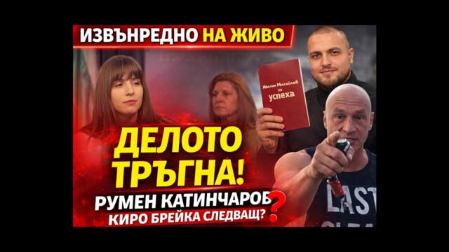 НА ЖИВО с Виктория Досева: Делото срещу Румен Катинчаров – ще има ли и дело срещу Киро Брейка?