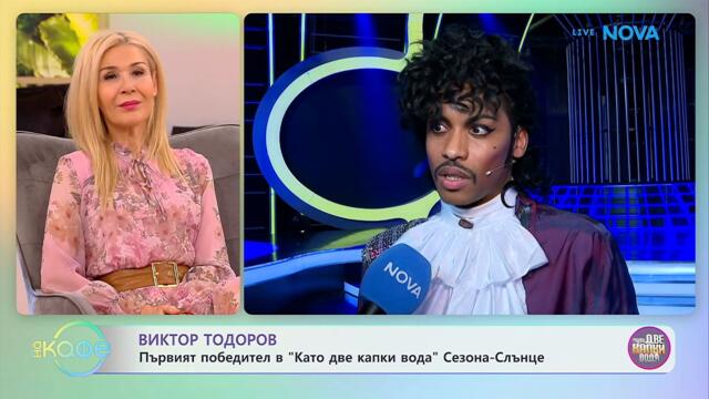 Виктор Тодоров е първият победител в „Като две капки вода” | На кафе | 17 февруари 2026