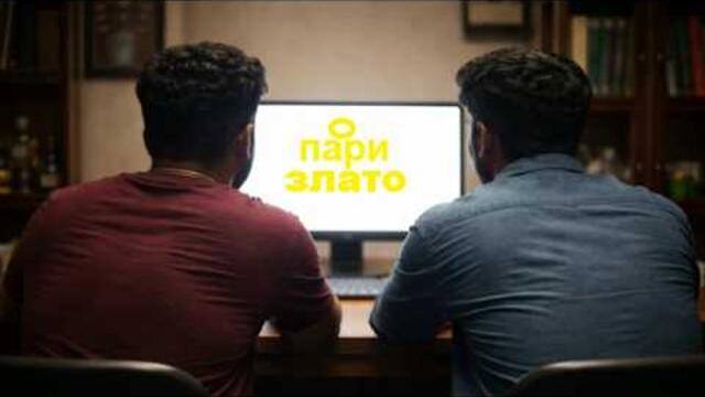 Печелят пари  от...