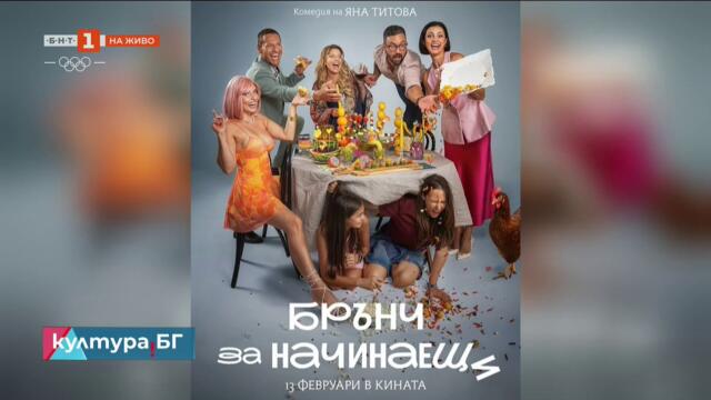 Новият български филм "Брънч за начинаещи" е вече в кината, Култура.БГ - 18.02.2026