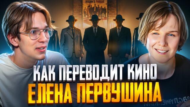 Убийственные ужастики, итальянская мафия и недумающая нейросеть | Как переводит кино Елена Первушина