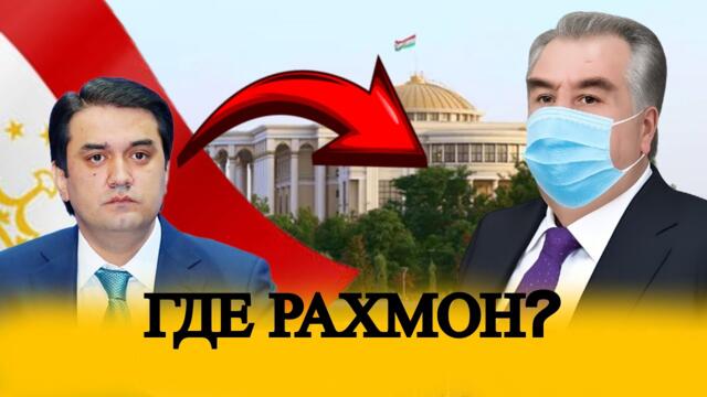 Тревожная новость о президенте Таджикистана быстро распространяется.