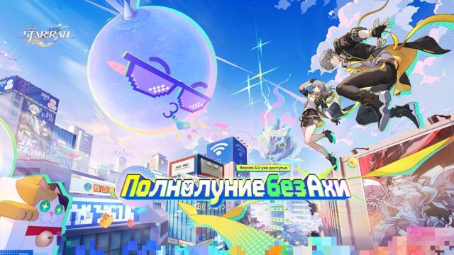 Новая планета Двумерния Honkai: Star Rail 4.0 Проходим Сюжет Полнолуние без Ахи