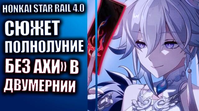 Honkai Star Rai 4.0 Сюжет «Полнолуние без Ахи» в Двумернии