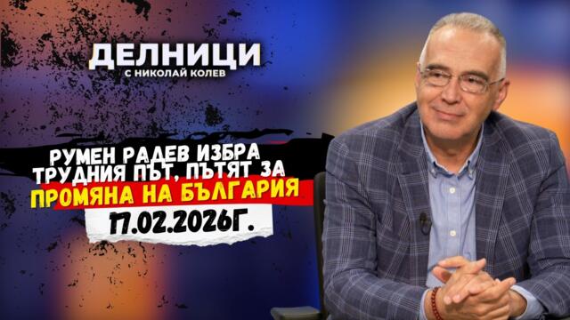 Антон Кутев: Румен Радев избра трудния път, пътят за промяна на България