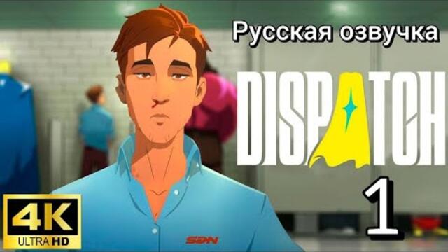 Dispatch. Первая серия. Русская озвучка