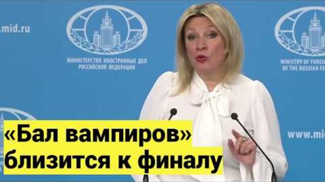 Мюнхенская конференция похоронила себя сама: отказ от диалога и поиск внешних врагов — Захарова