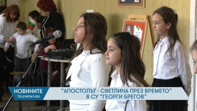 "Апостолът – светлина през времето“ в СУ „Георги Брегов“