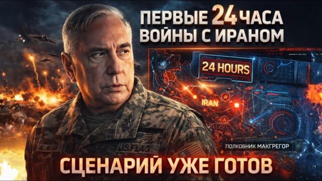 Полковник Макгрегор : Бомбардировки и хаос: сценарий первых 24 часов войны с Ираном уже просчитан