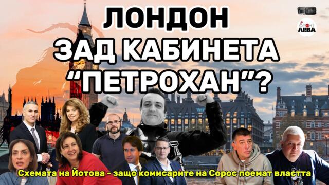 💥ЛОНДОН ЗАД КАБИНЕТА “ПЕТРОХАН”?▶️ ФРОНТ ЗА ЛЕВА▶️ЕПИЗОД 119▶️ С НЕДЯЛКО И СТРАХИЛ👈