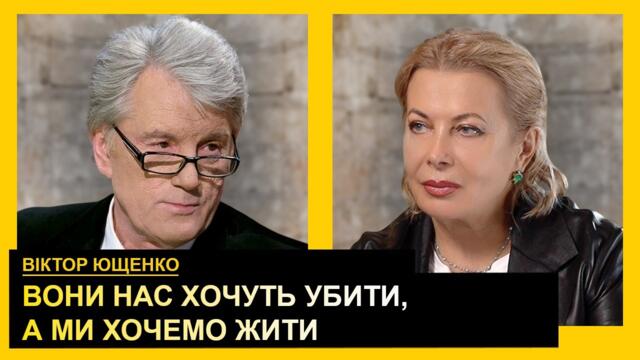 Пане Президенте, Ви куди? Віктор Ющенко