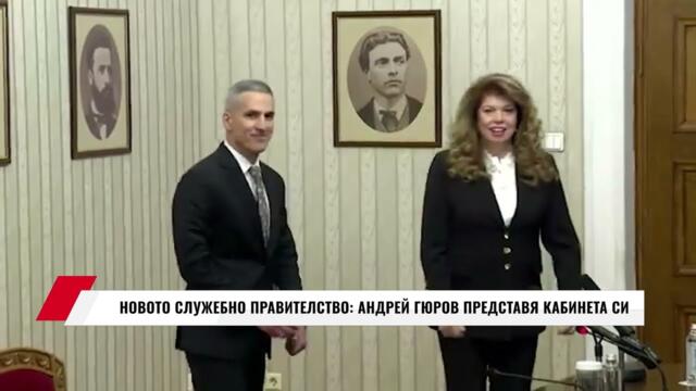 НОВОТО СЛУЖЕБНО ПРАВИТЕЛСТВО: АНДРЕЙ ГЮРОВ ПРЕДСТАВЯ КАБИНЕТА СИ