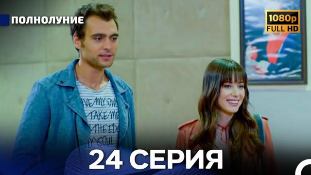 Полнолуние 24 Серия (Русский Дубляж) - FULL HD