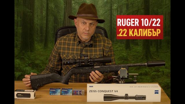 Ruger 10 22 - тихият бандит