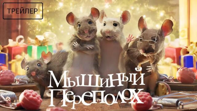 Мышиный переполох · Русский Трейлер · Фильм 2025
