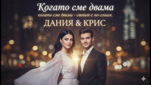 Даная и Крис - Когато сме двама | Мощен дует за любовта 2026