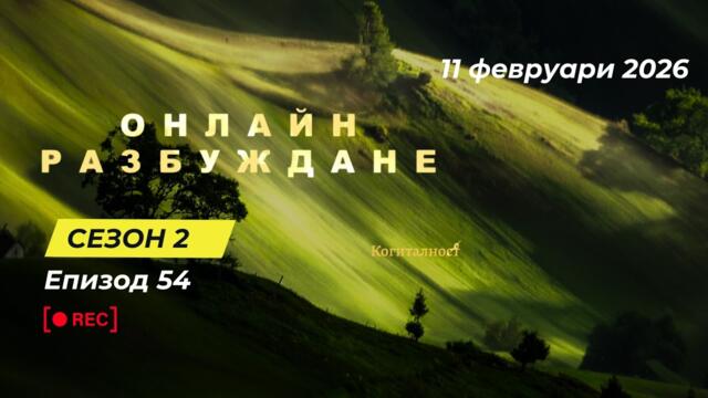С2 | Епизод 54 | Онлайн Разбуждане Когиталност 🌍🌝