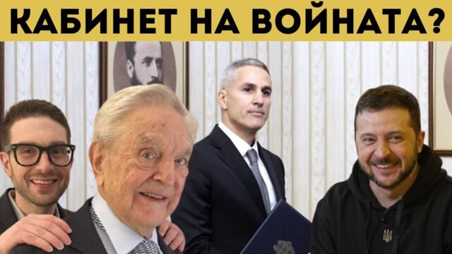 КОИ СА В НОВИЯ КАБИНЕТ? ТОВА Е НЕПРОСТИМО! - Народна сила