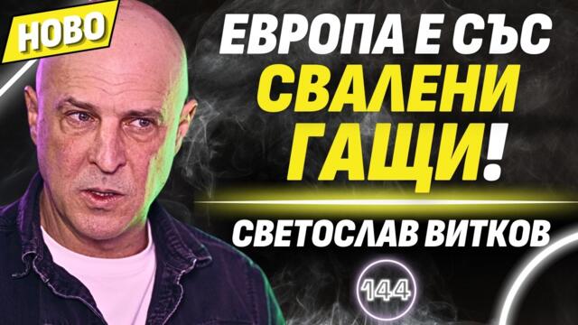 Балканите ни смятат за тъпи! - Светослав Витков