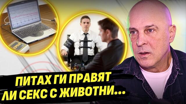 Направих кастинг за политици с полиграф! - Светослав Витков