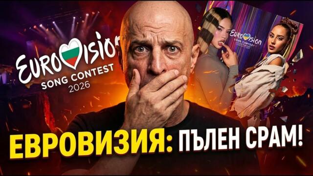 Евровизия е конкурс за падение! - Светослав Витков