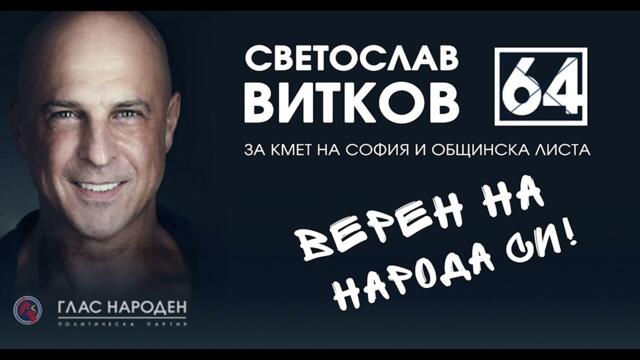 Светослав Витков - Верен на народа си!