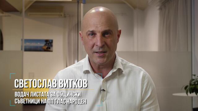 Светослав Витков - Водач на листата за общински съветници от ПП Глас Народен
