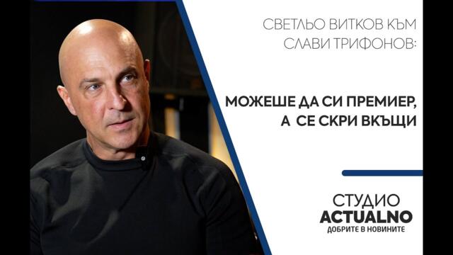 Светльо Витков към Слави Трифонов: Можеше да си премиер, а се скри вкъщи