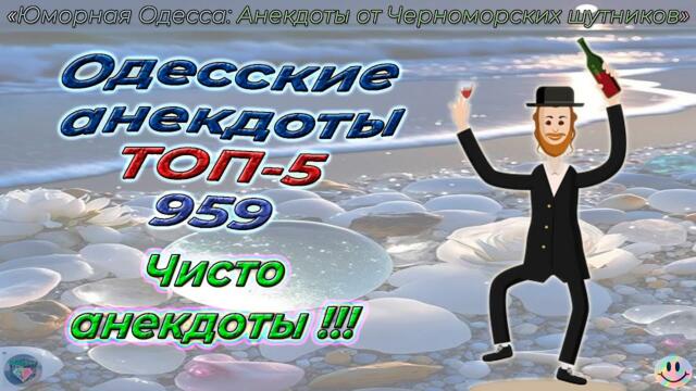 Одесские анекдоты ТОП-5 - 959