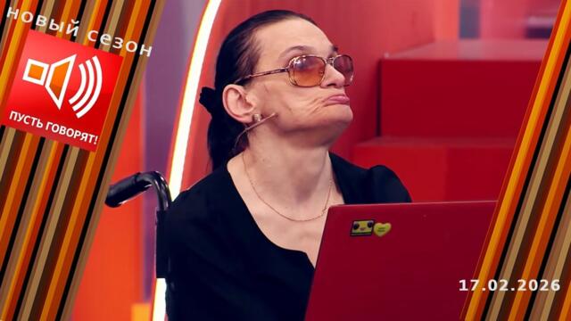 Последняя тайна Баталовых. Эпизод 2: главный страх дочери. Пусть говорят. Выпуск от 17.02.2026