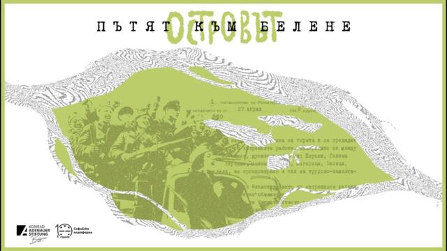 Островът | Е1: Пътят към Белене