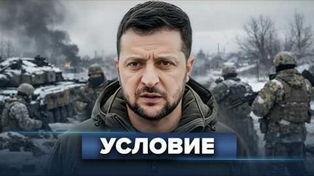 Украина уступает Донбасс? / Президент признал