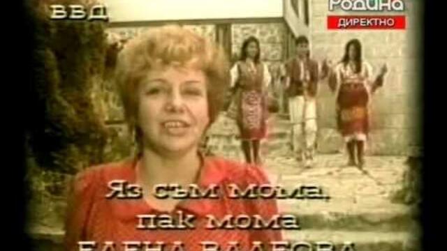 Елена Валеова   Яз сьм мома, пак мома