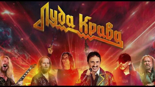 Милко Калайджиев  - Луда крава (метъл версия)